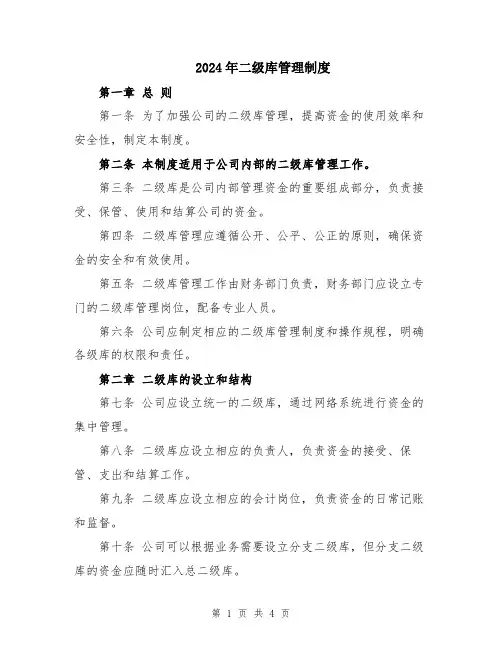 2024年二级库管理制度