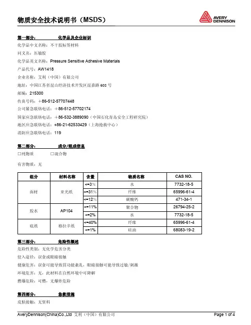 不干胶标签材料MSDS说明书