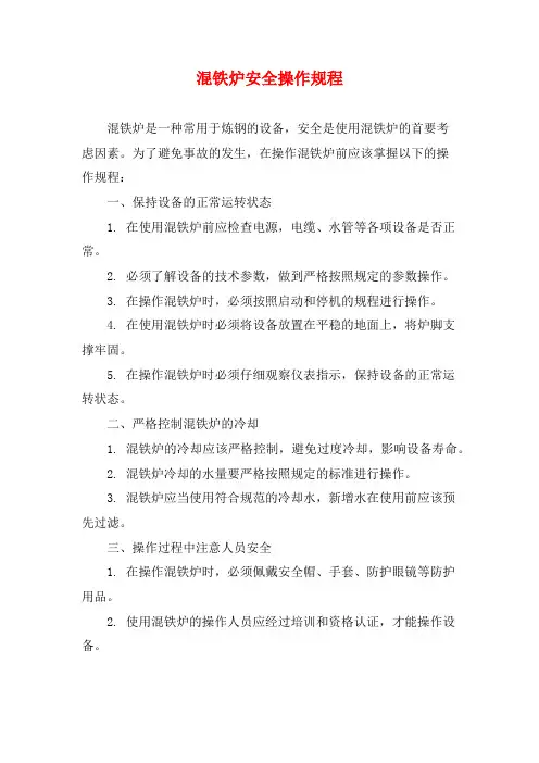 混铁炉安全操作规程