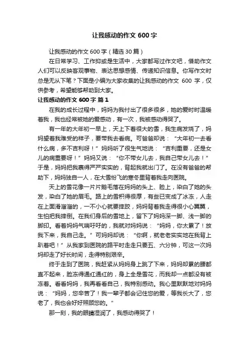 让我感动的作文600字（精选30篇）