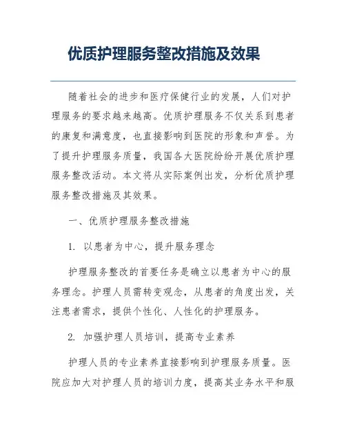 优质护理服务整改措施及效果
