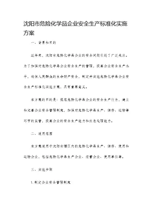 沈阳市危险化学品企业安全生产标准化实施方案