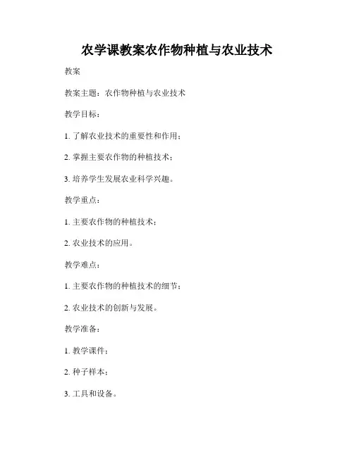 农学课教案农作物种植与农业技术