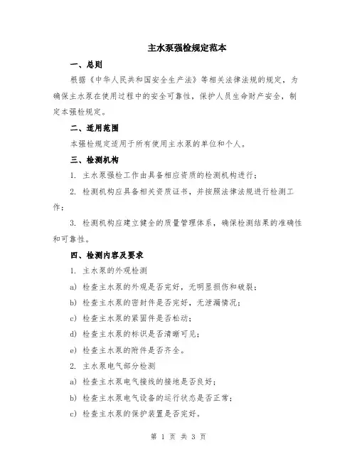主水泵强检规定范本