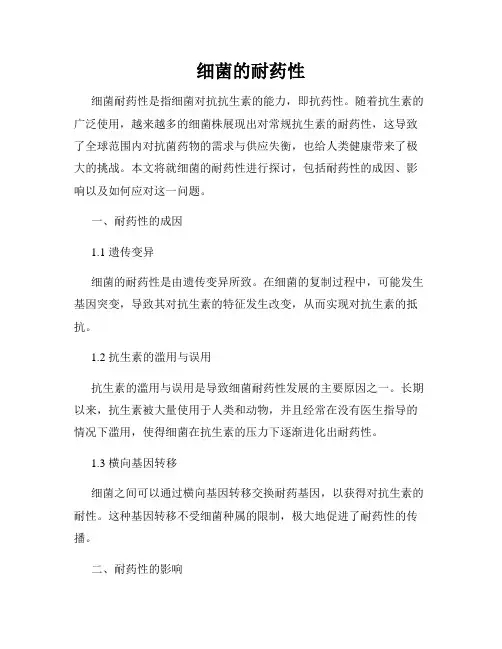 细菌的耐药性
