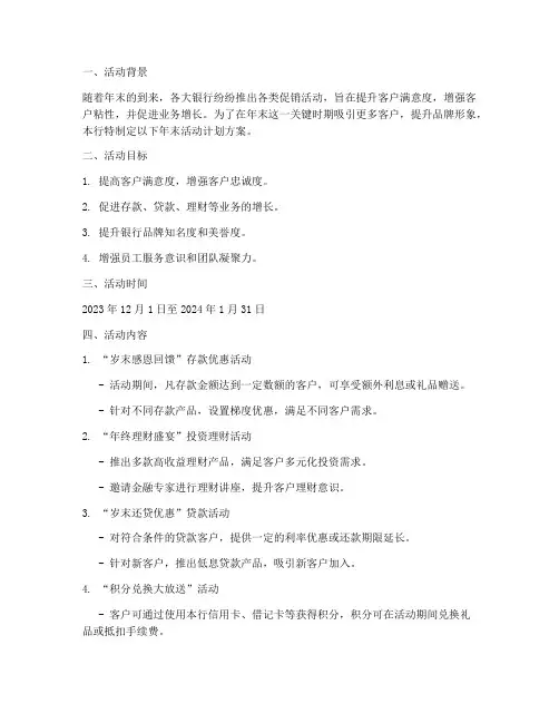银行年末活动计划方案