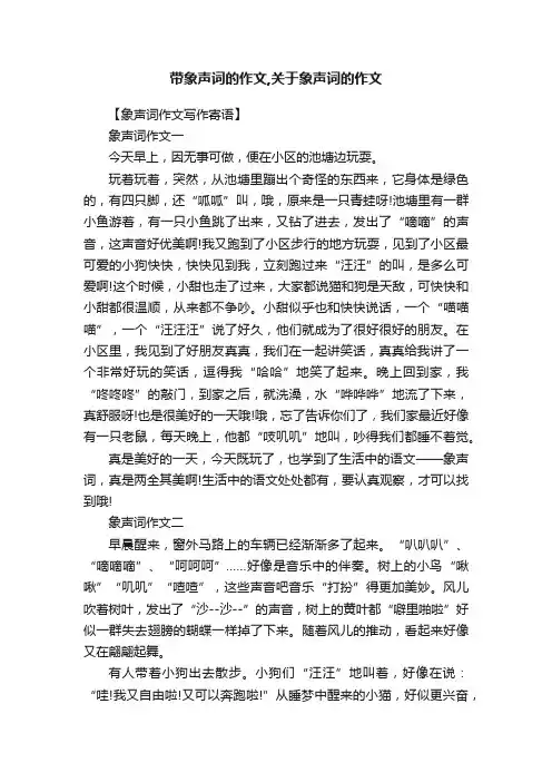 带象声词的作文,关于象声词的作文