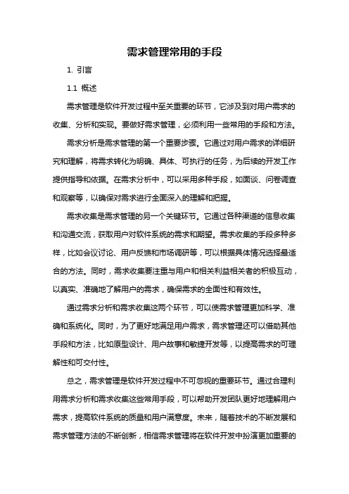 需求管理常用的手段