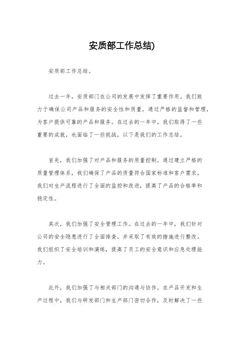 安质部工作总结)