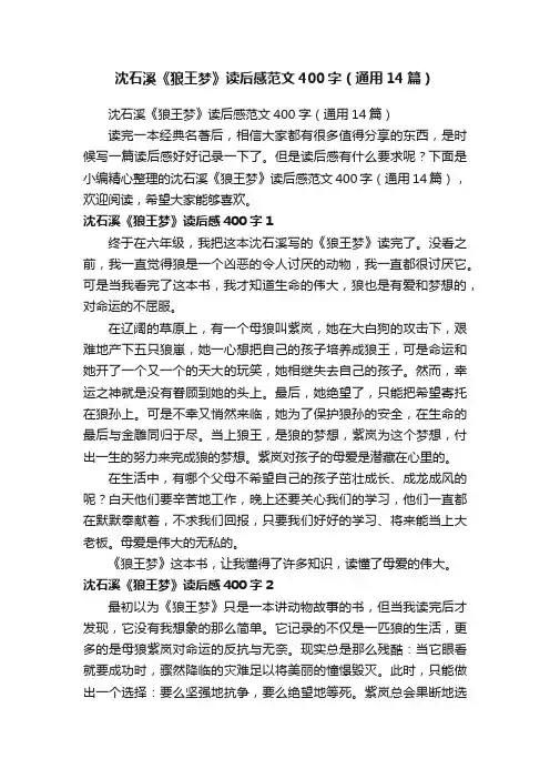 沈石溪《狼王梦》读后感范文400字（通用14篇）