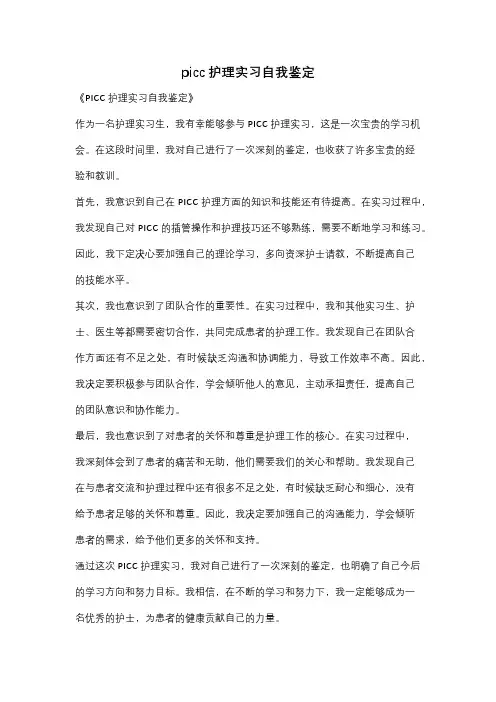 picc护理实习自我鉴定