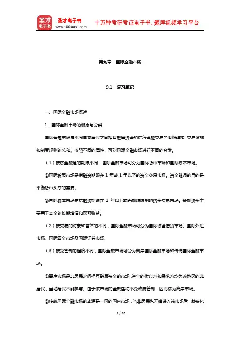 奚君羊《国际金融学》笔记和课后习题详解(国际金融市场)