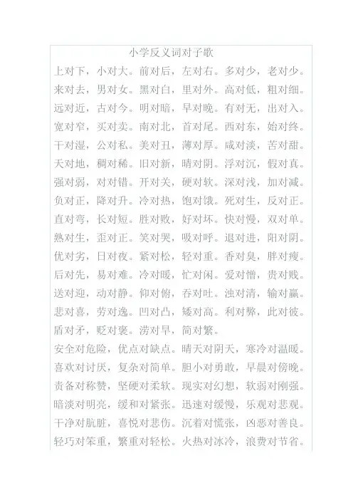 小学反义词对子歌