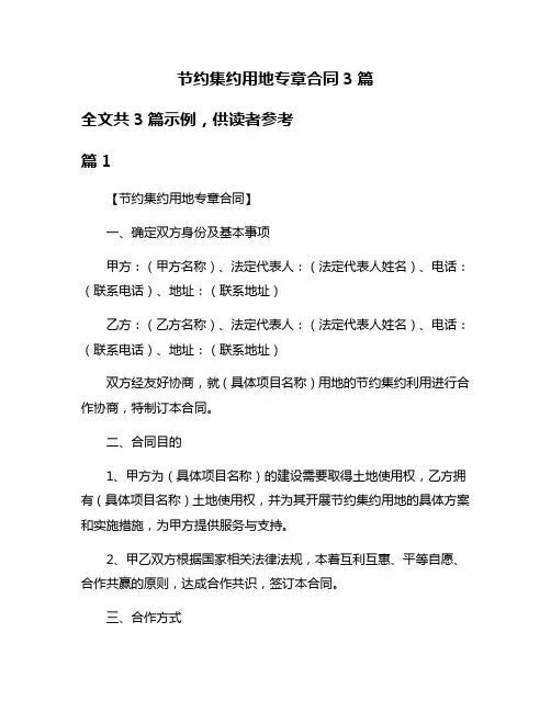 节约集约用地专章合同3篇