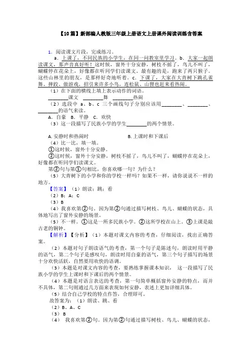 【10篇】新部编人教版三年级上册语文上册课外阅读训练含答案