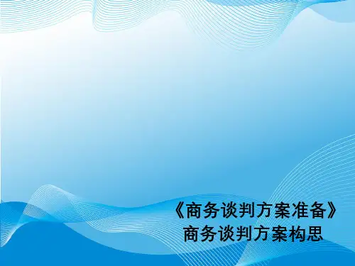 商务谈判方案构思-完整版PPT课件
