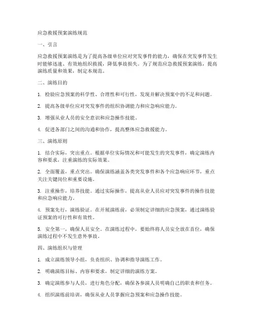 应急救援预案演练规范