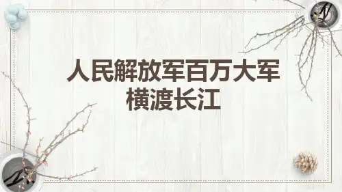 部编版八年级语文上册 人民解放军百万大军横渡长江 课文课件