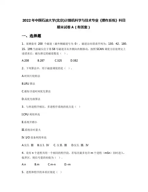 2022年中国石油大学(北京)计算机科学与技术专业《操作系统》科目期末试卷A(有答案)