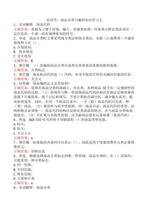 经济学：商品分类与编码知识学习五