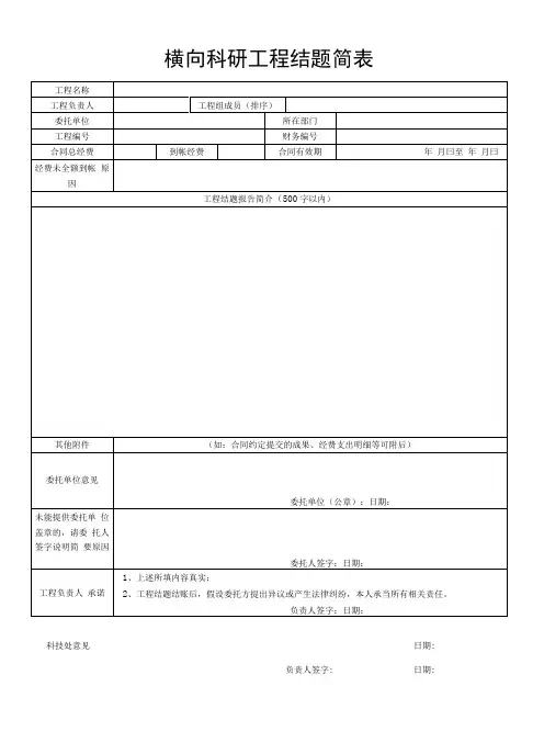 横向科研项目结题简表
