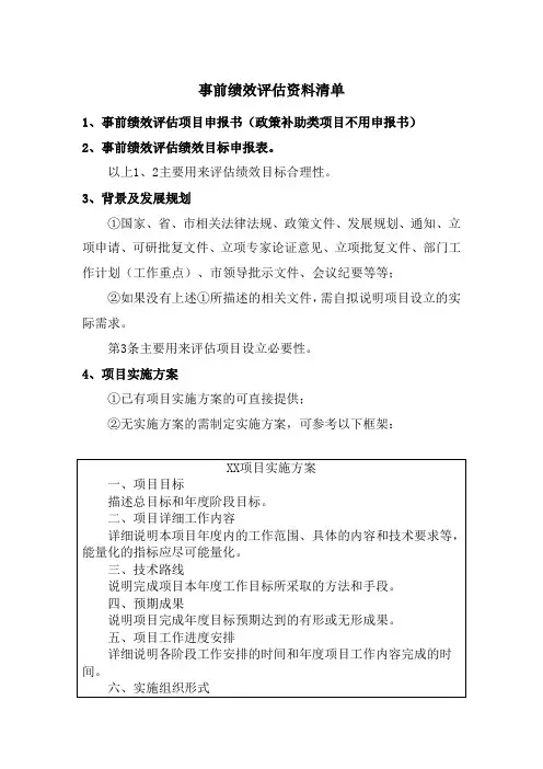 预算前评估资料清单