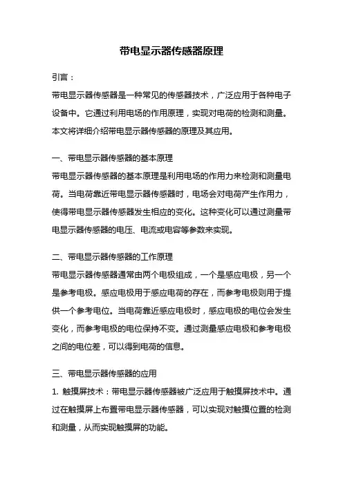 带电显示器传感器原理