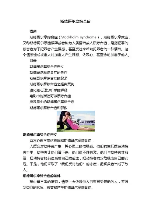 斯德哥尔摩综合症