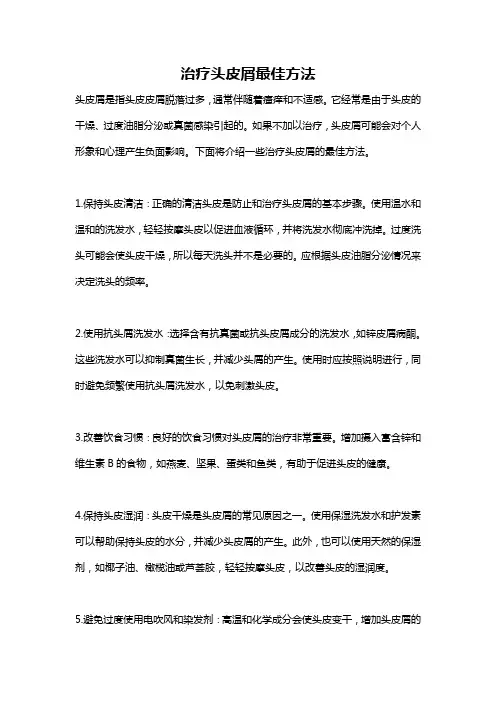 治疗头皮屑最佳方法
