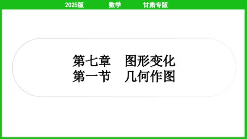 2025年中考数学总复习第一部分考点精讲第七章图形变化第一节几何作图