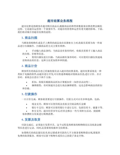 超市结算业务流程