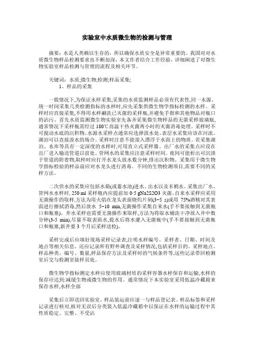 实验室中水质微生物的检测与管理