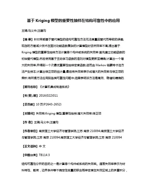 基于Kriging模型的重要性抽样在结构可靠性中的应用
