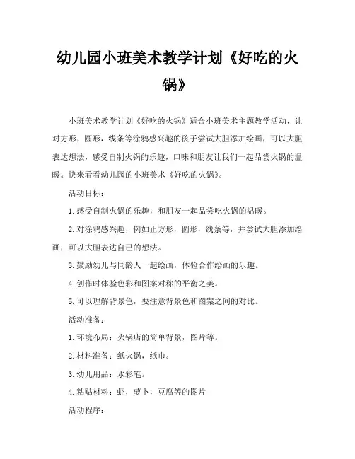 幼儿园小班美术教案《好吃的火锅》
