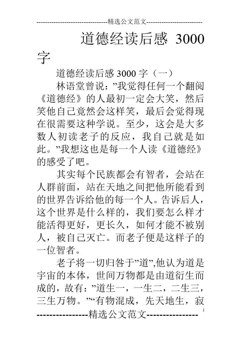 道德经读后感3000字