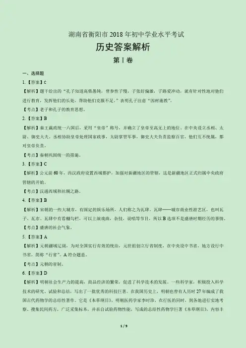 2018年湖南省衡阳市中考历史试卷-答案
