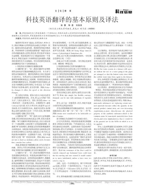 科技英语翻译的基本原则及译法