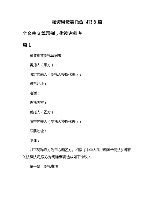 融资租赁委托合同书3篇