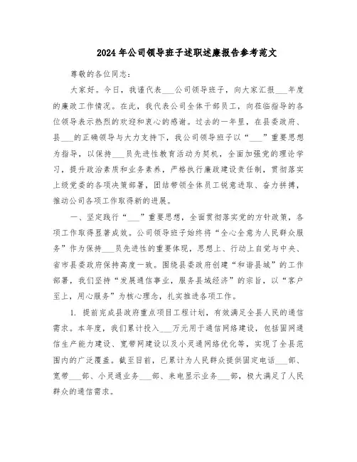 2024年公司领导班子述职述廉报告参考范文（五篇）