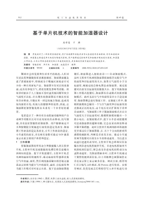 基于单片机技术的智能加湿器设计