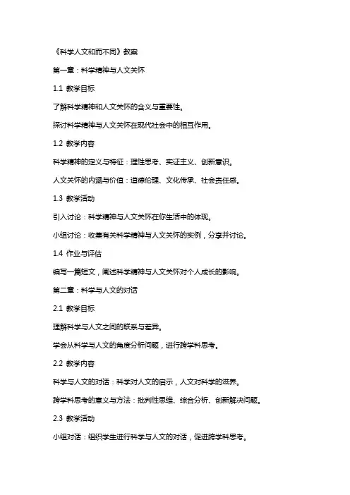 《科学人文和而不同》教案