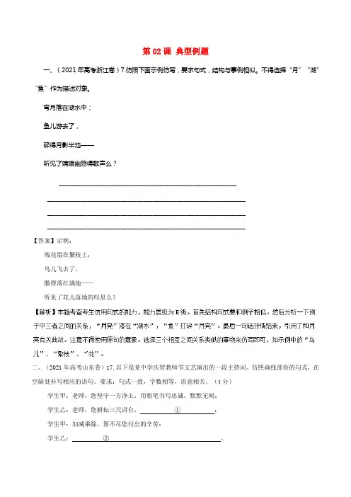 2021年高三语文一轮总温习（语言文字应用仿用句式）第02课典型例题（含解析）