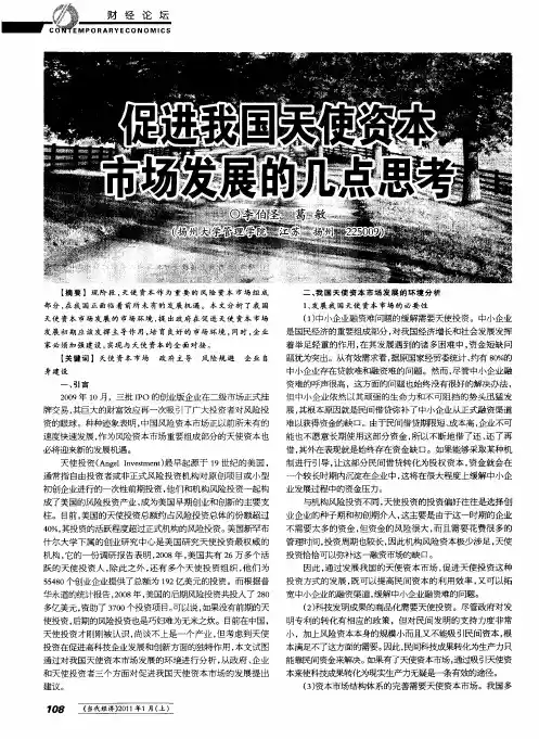 促进我国天使资本市场发展的几点思考