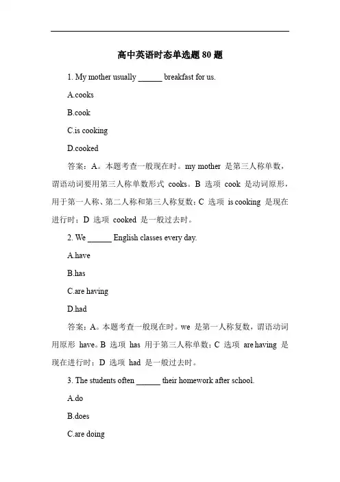 高中英语时态单选题80题