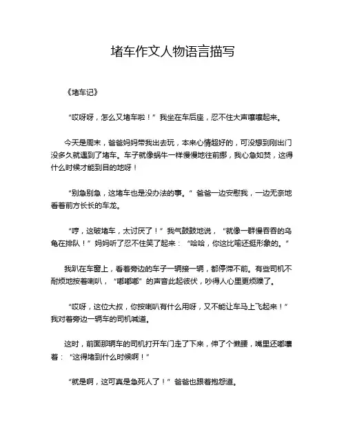 堵车作文人物语言描写