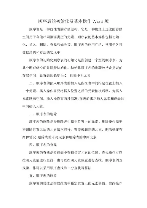 顺序表的初始化及基本操作Word版