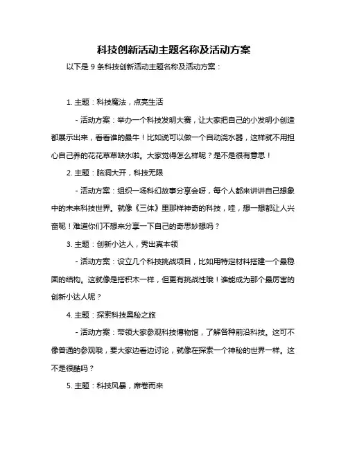 科技创新活动主题名称及活动方案