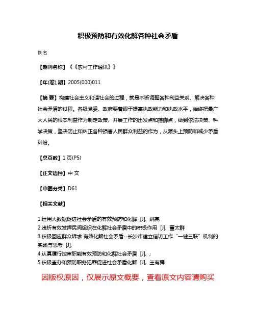 积极预防和有效化解各种社会矛盾