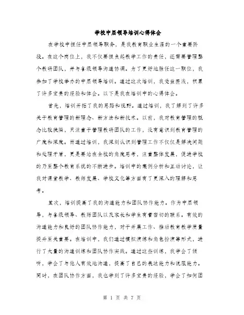 学校中层领导培训心得体会（三篇）