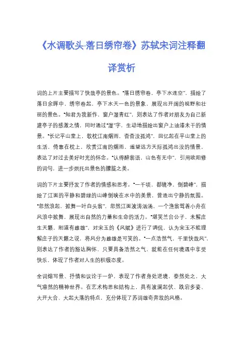 《水调歌头·落日绣帘卷》苏轼宋词注释翻译赏析